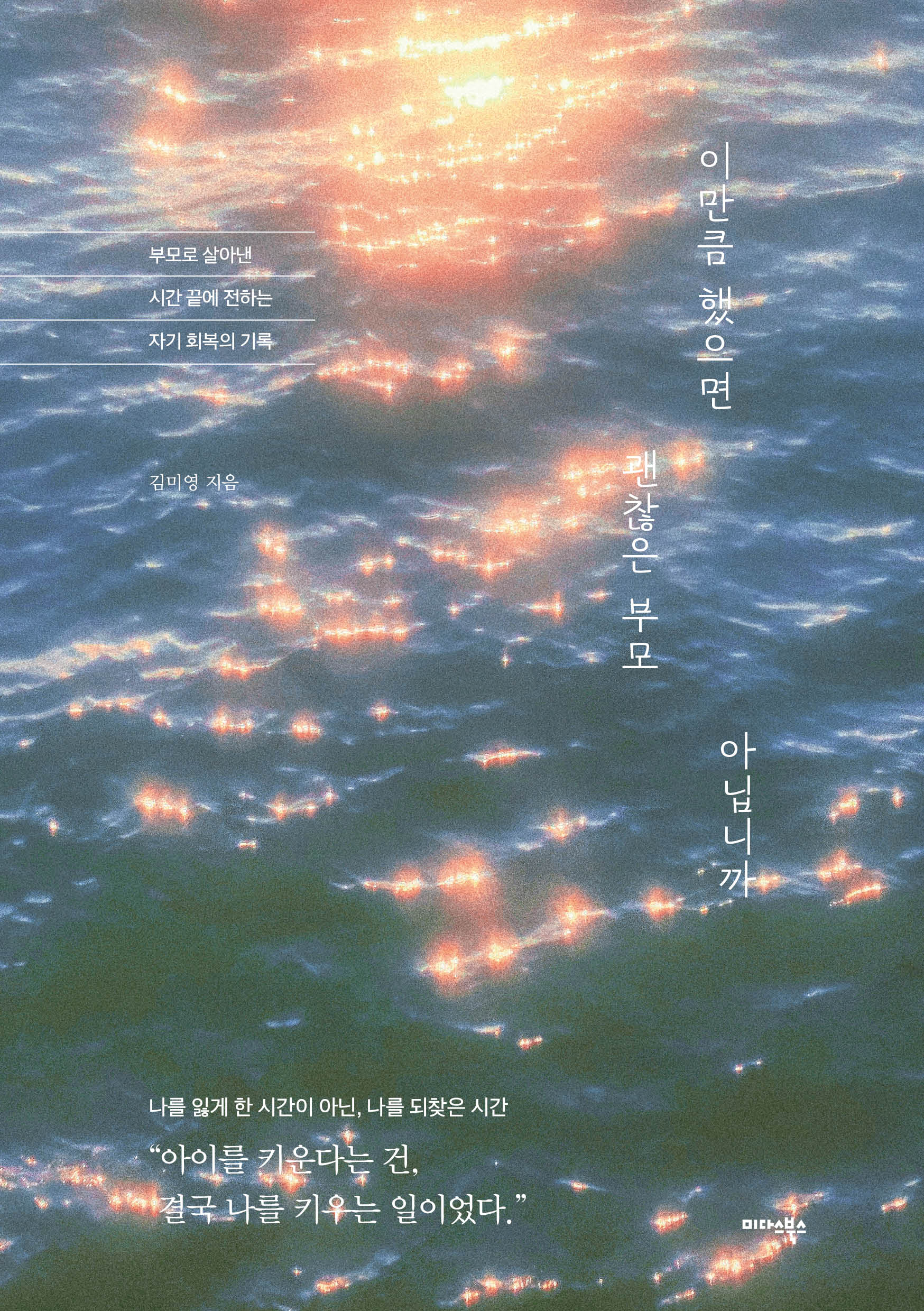 이만큼 했으면 괜찮은 부모 아닙니까