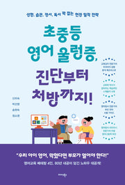 초중등 영어 울렁증, 진단부터 처방까지!