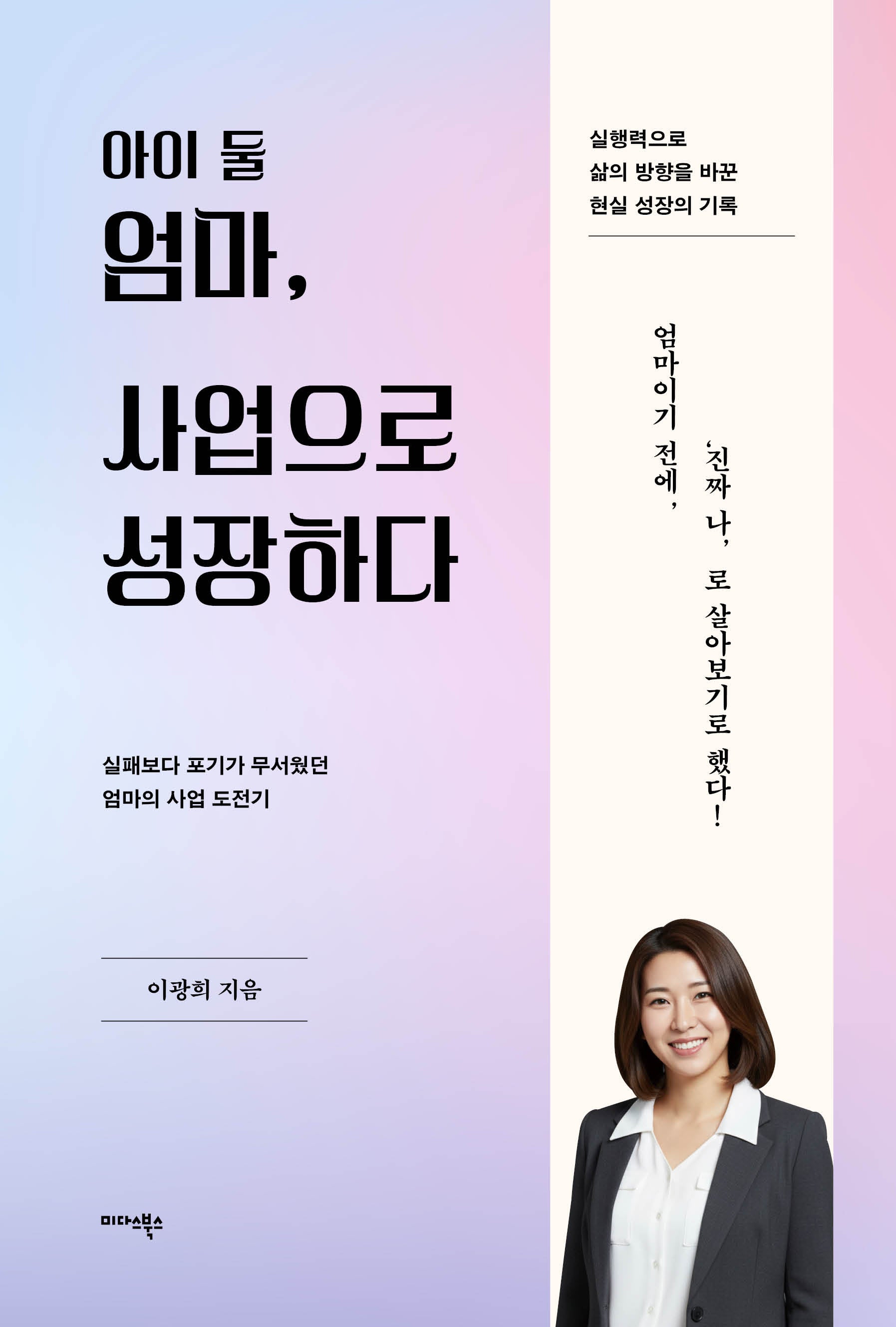 아이 둘 엄마, 사업으로 성장하다