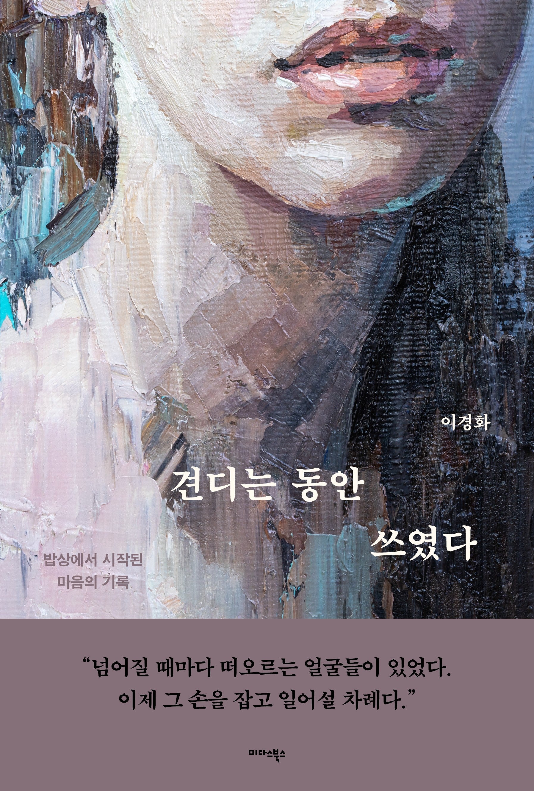 견디는 동안 쓰였다