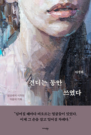 견디는 동안 쓰였다