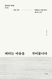 버티는 마음을 적어둡니다