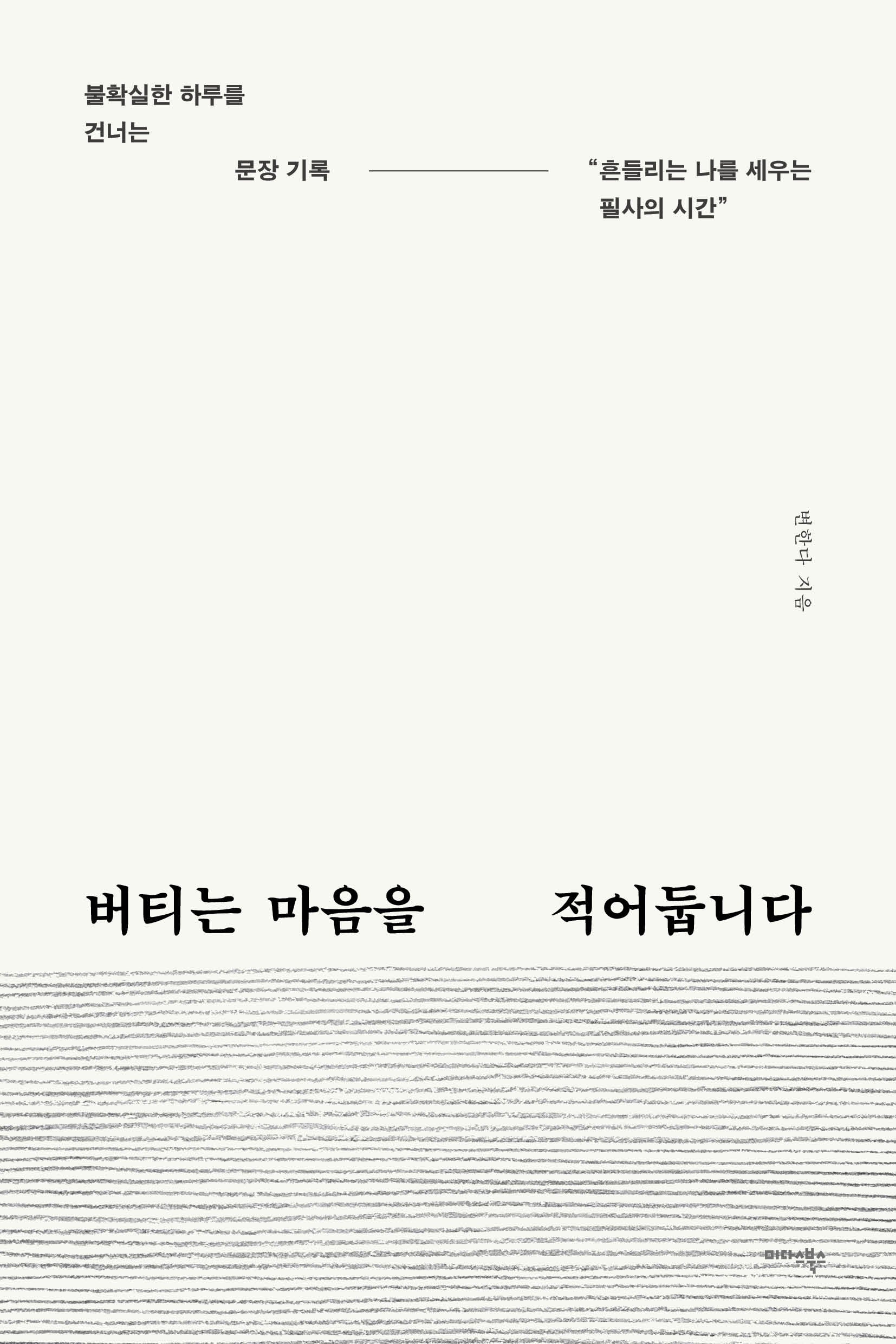 버티는 마음을 적어둡니다