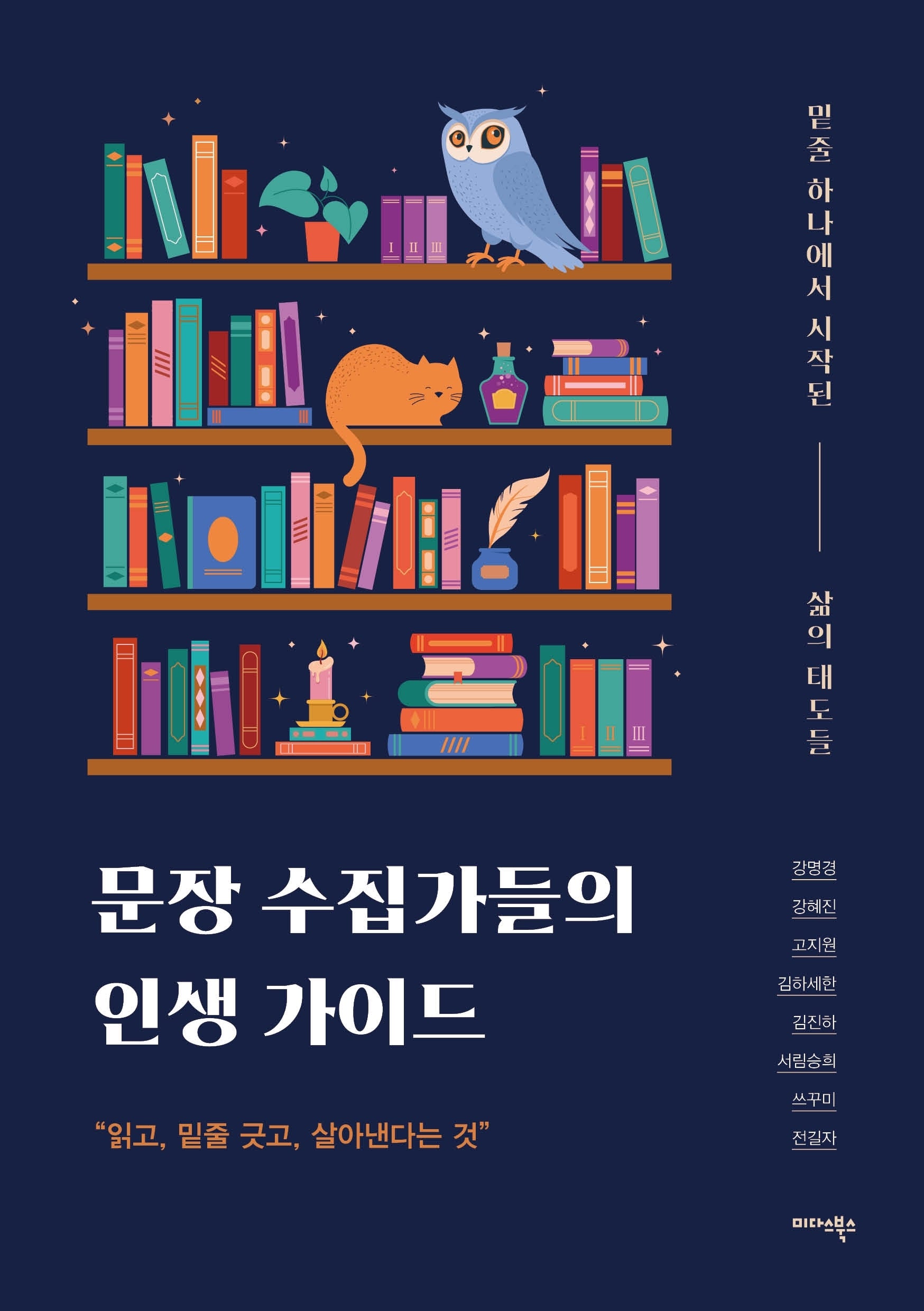 문장 수집가들의 인생 가이드