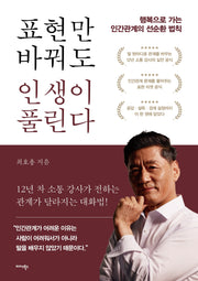 표현만 바꿔도 인생이 풀린다