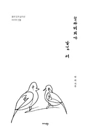 할아버지가 남긴 새