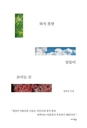 하지 못한 말들이 모이는 곳