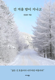 긴 겨울 밤이 지나고