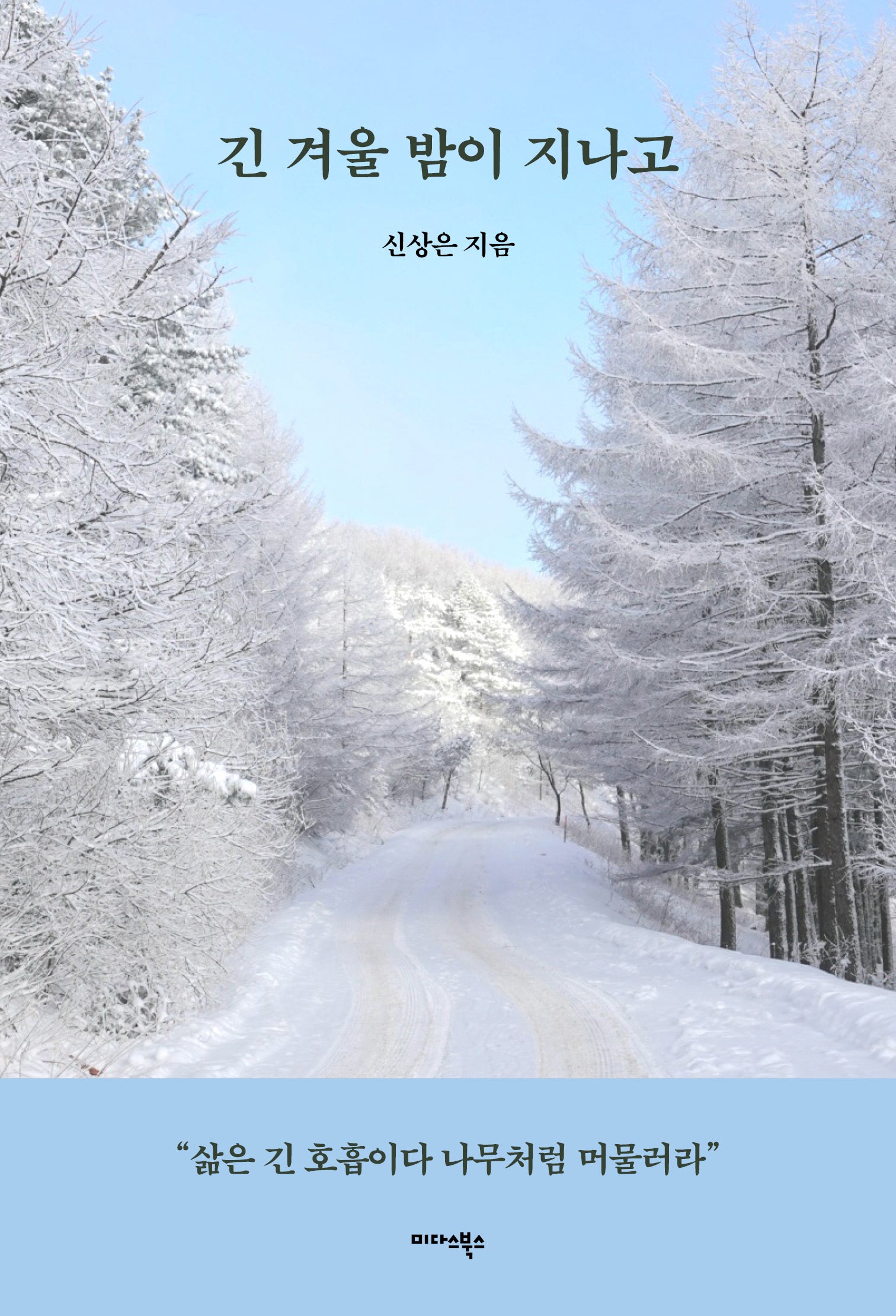 긴 겨울 밤이 지나고