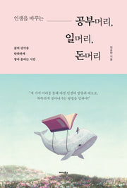 인생을 바꾸는 공부머리, 일머리, 돈머리
