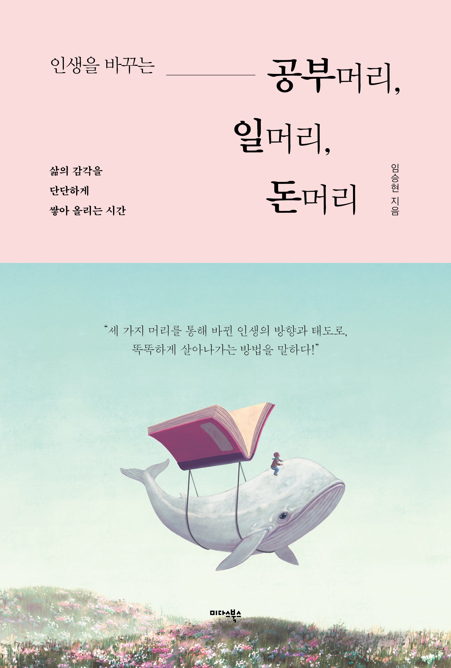 인생을 바꾸는 공부머리, 일머리, 돈머리