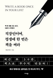 직장인이여, 평생에 한 번은 책을 써라
