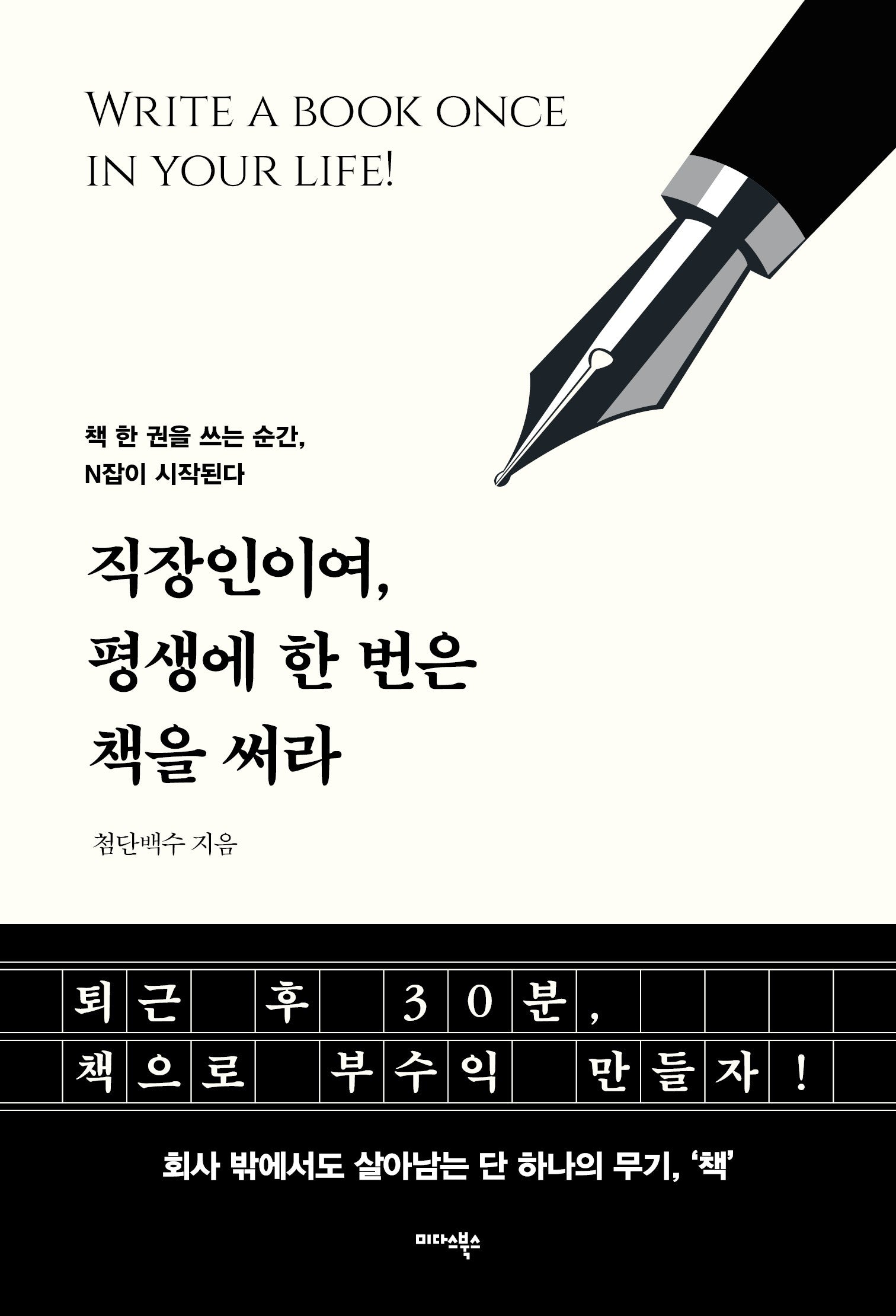 직장인이여, 평생에 한 번은 책을 써라