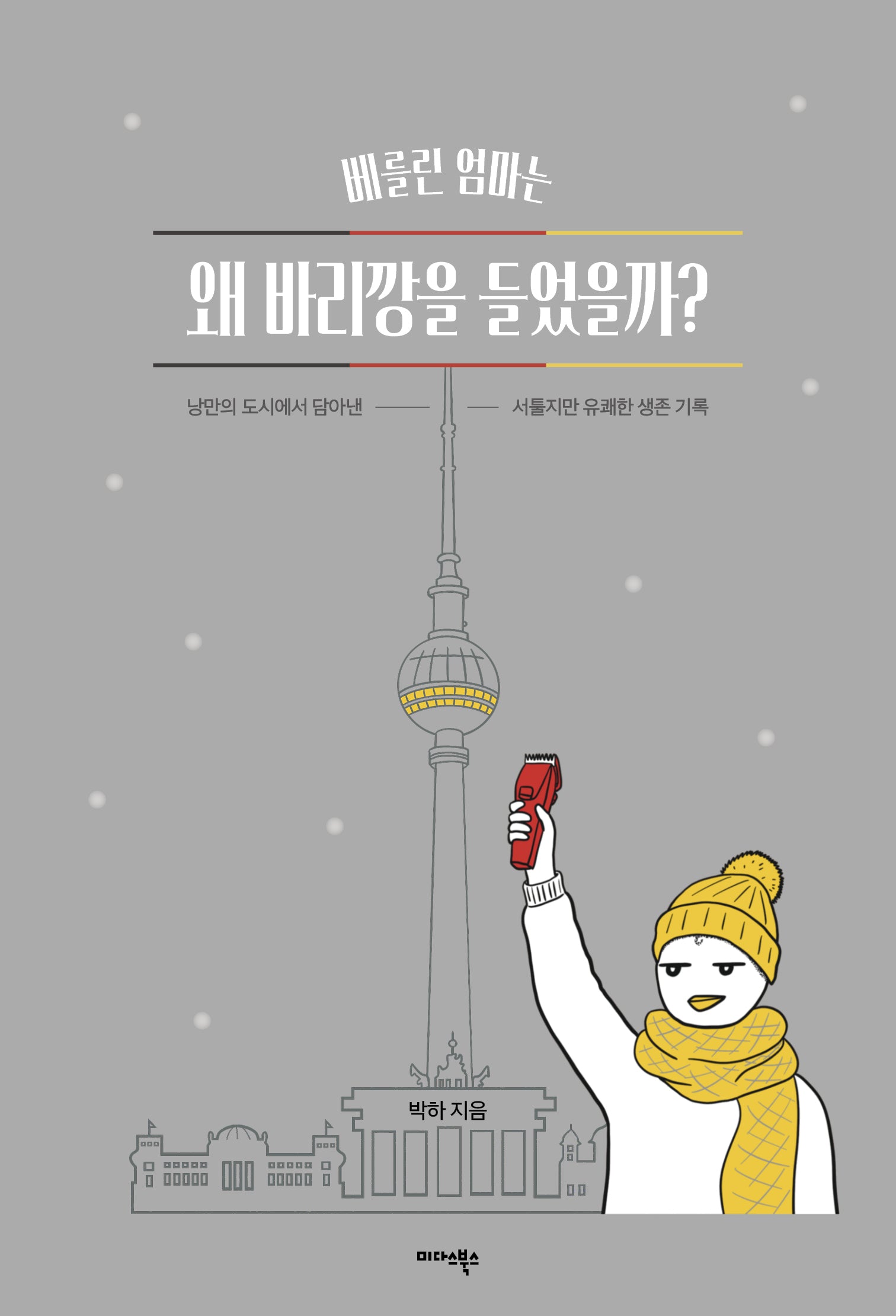 베를린 엄마는 왜 바리깡을 들었을까?