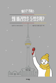 베를린 엄마는 왜 바리깡을 들었을까?