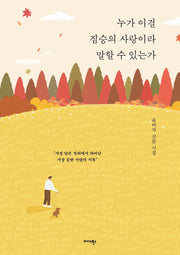 누가 이걸 짐승의 사랑이라 말할 수 있는가