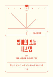 엄마의 오늘 시스템