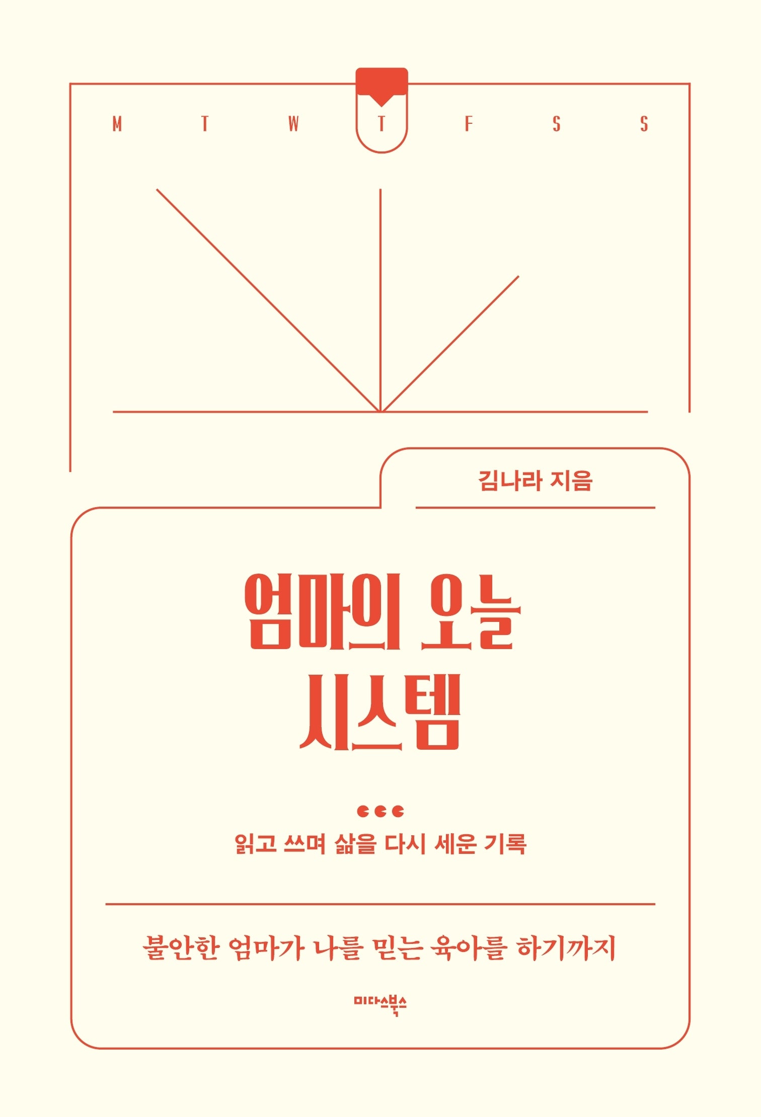 엄마의 오늘 시스템
