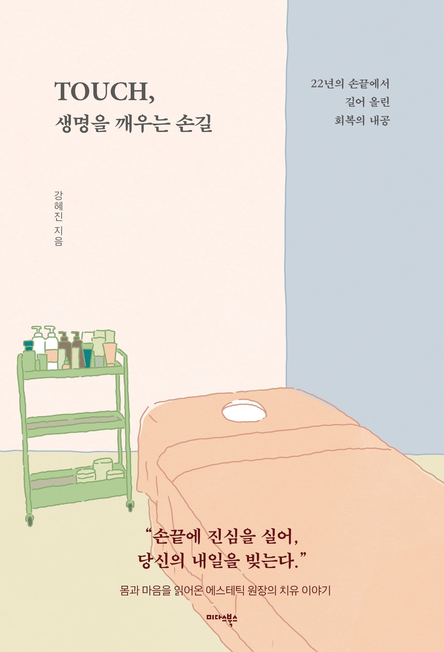TOUCH, 생명을 깨우는 손길