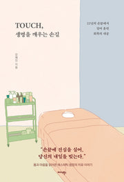 TOUCH, 생명을 깨우는 손길