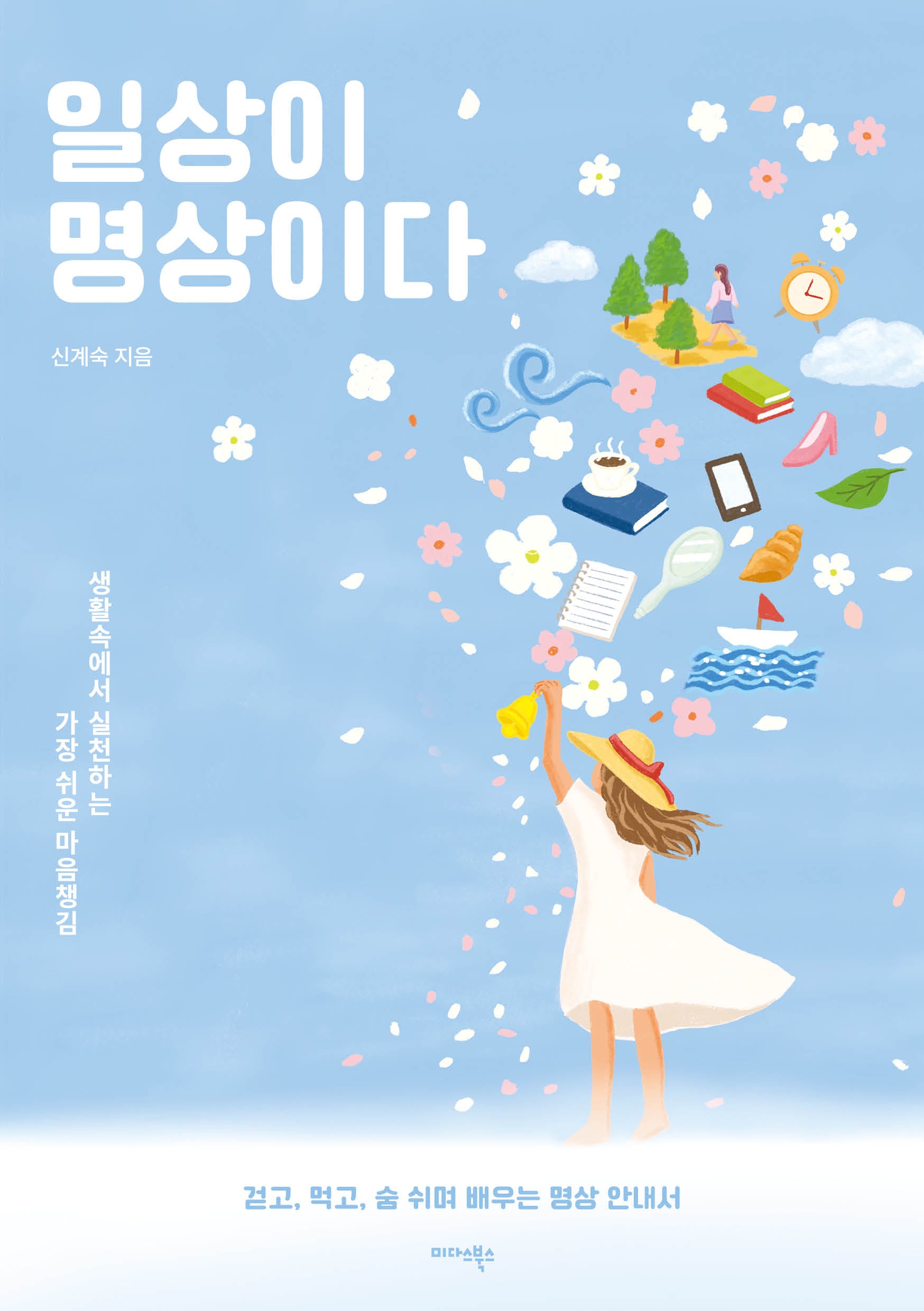 일상이 명상이다