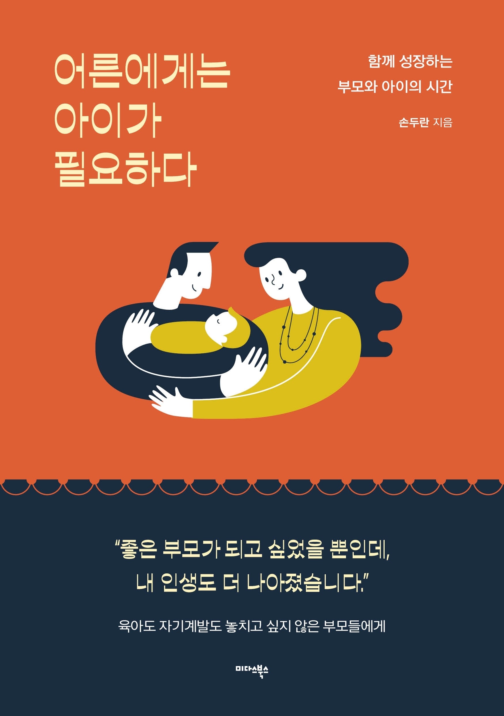 어른에게는 아이가 필요하다