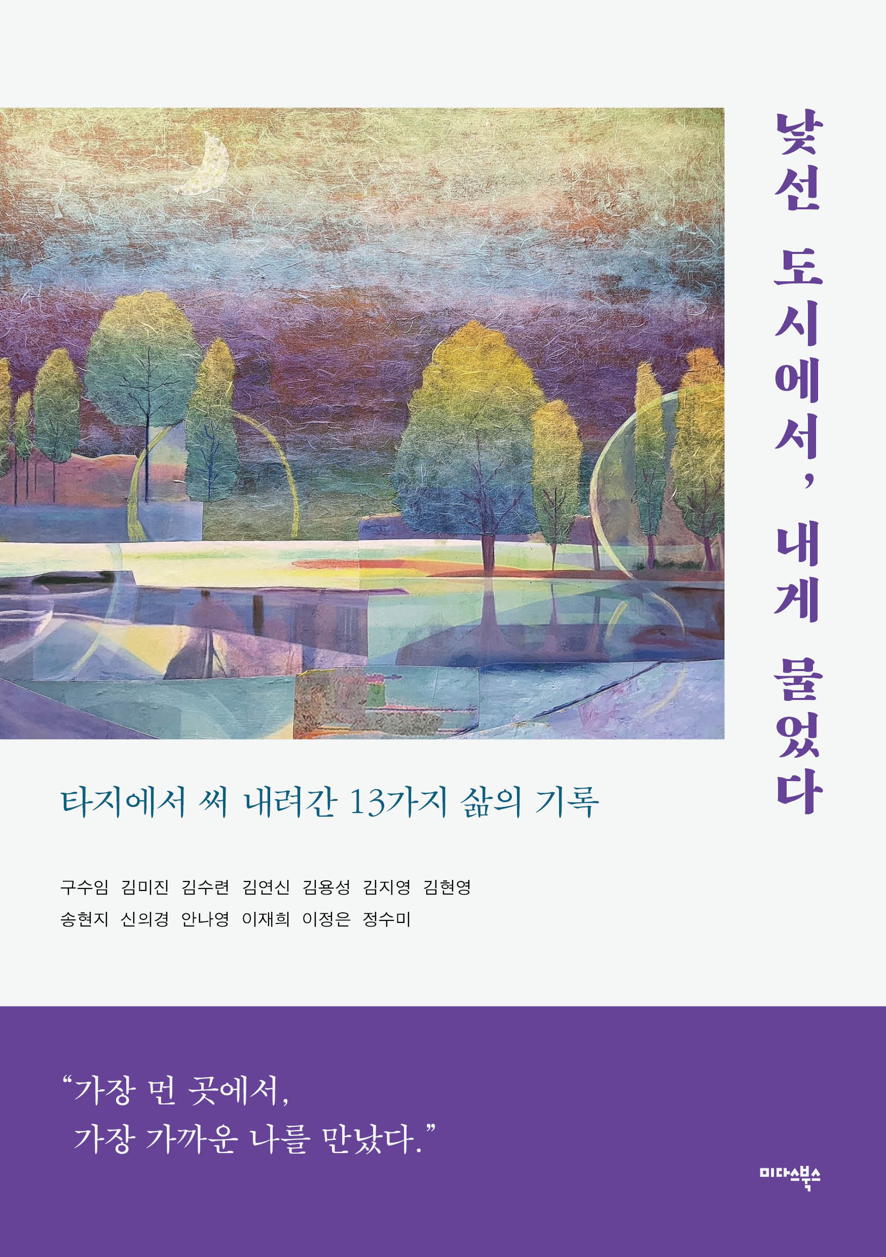 낯선 도시에서, 내게 물었다