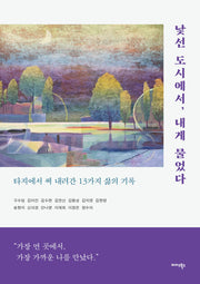 낯선 도시에서, 내게 물었다