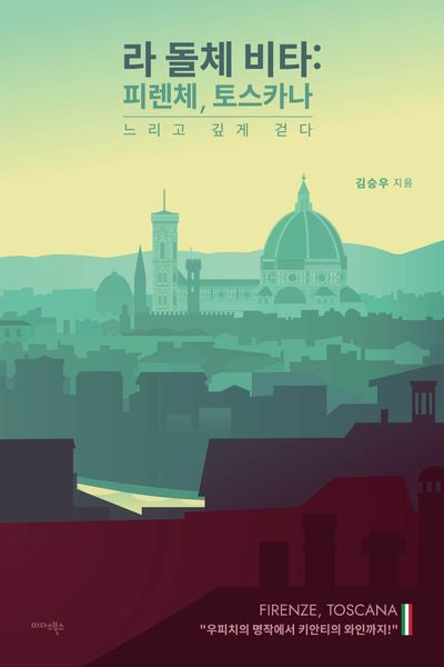 라 돌체 비타: 피렌체, 토스카나
