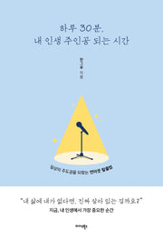 하루 30분, 내 인생 주인공 되는 시간