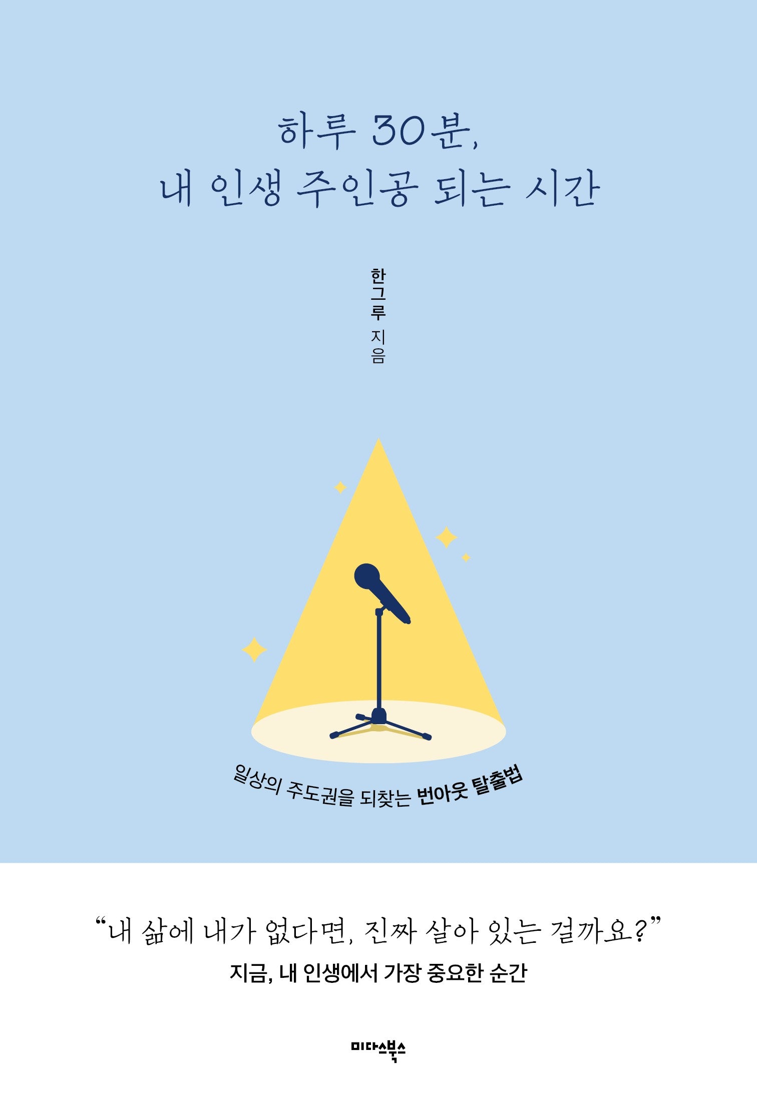 하루 30분, 내 인생 주인공 되는 시간