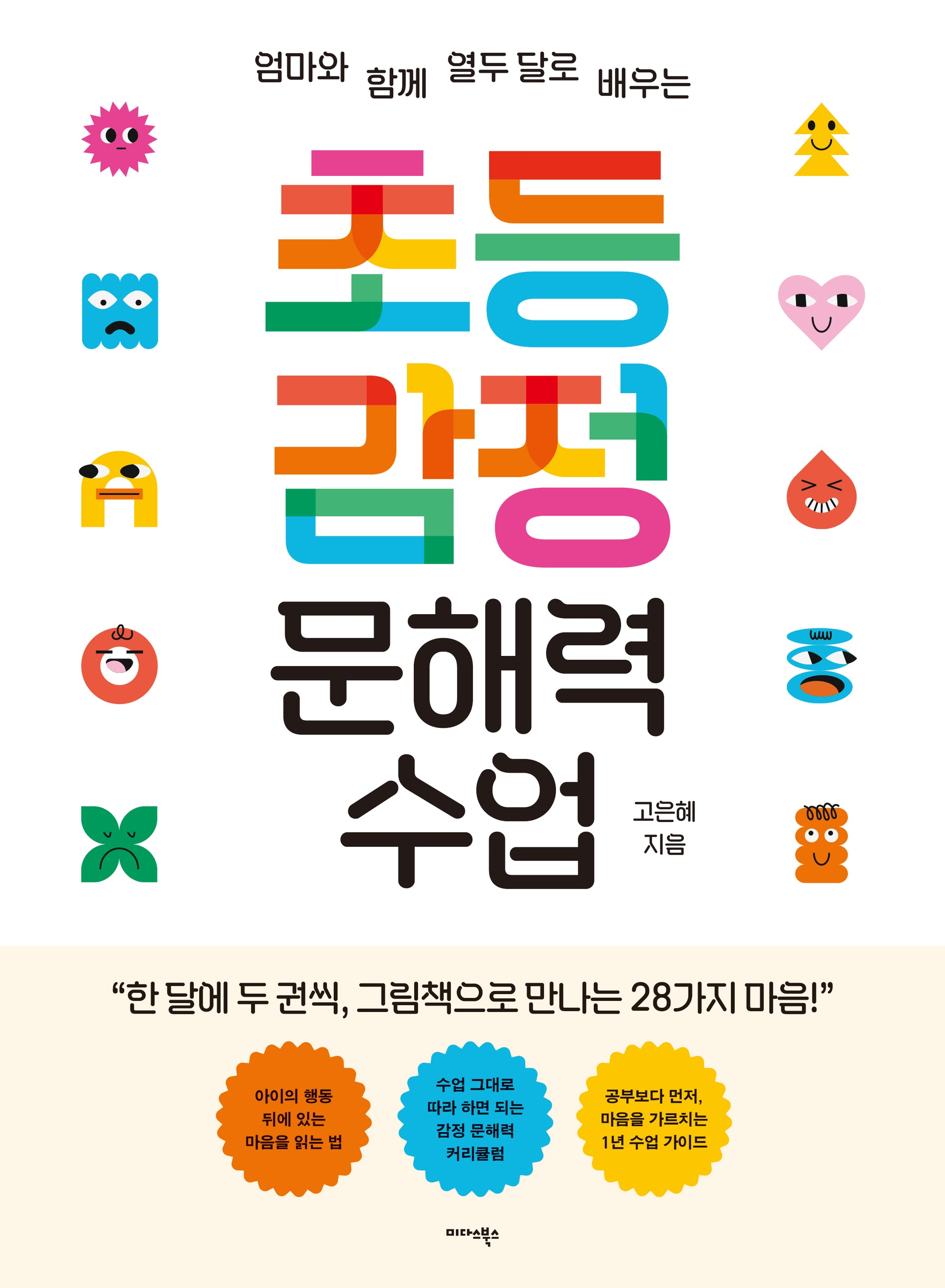 초등 감정 문해력 수업(엄마와 함께 열두 달로 배우는)