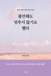 불안해도 멈추지 않기로 했다