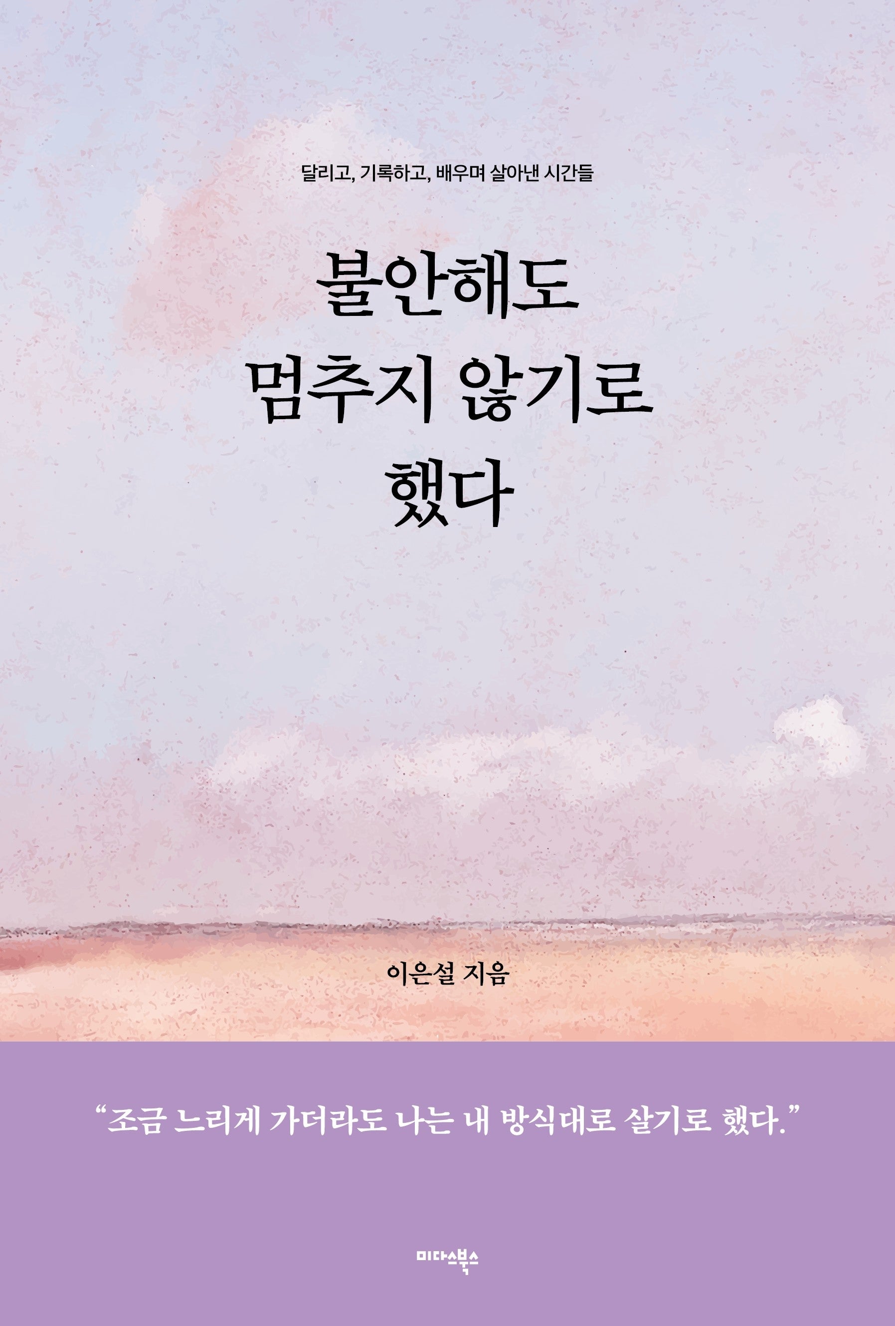 불안해도 멈추지 않기로 했다