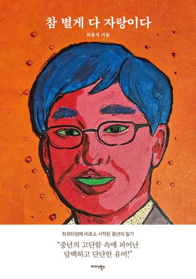 참 별게 다 자랑이다