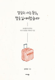 열심히 사는 동안, 딸을 잃어버렸습니다