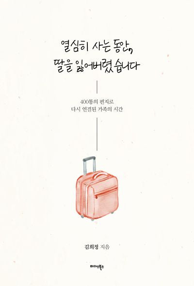 열심히 사는 동안, 딸을 잃어버렸습니다