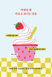 약해질 때 비로소 보이는 것들