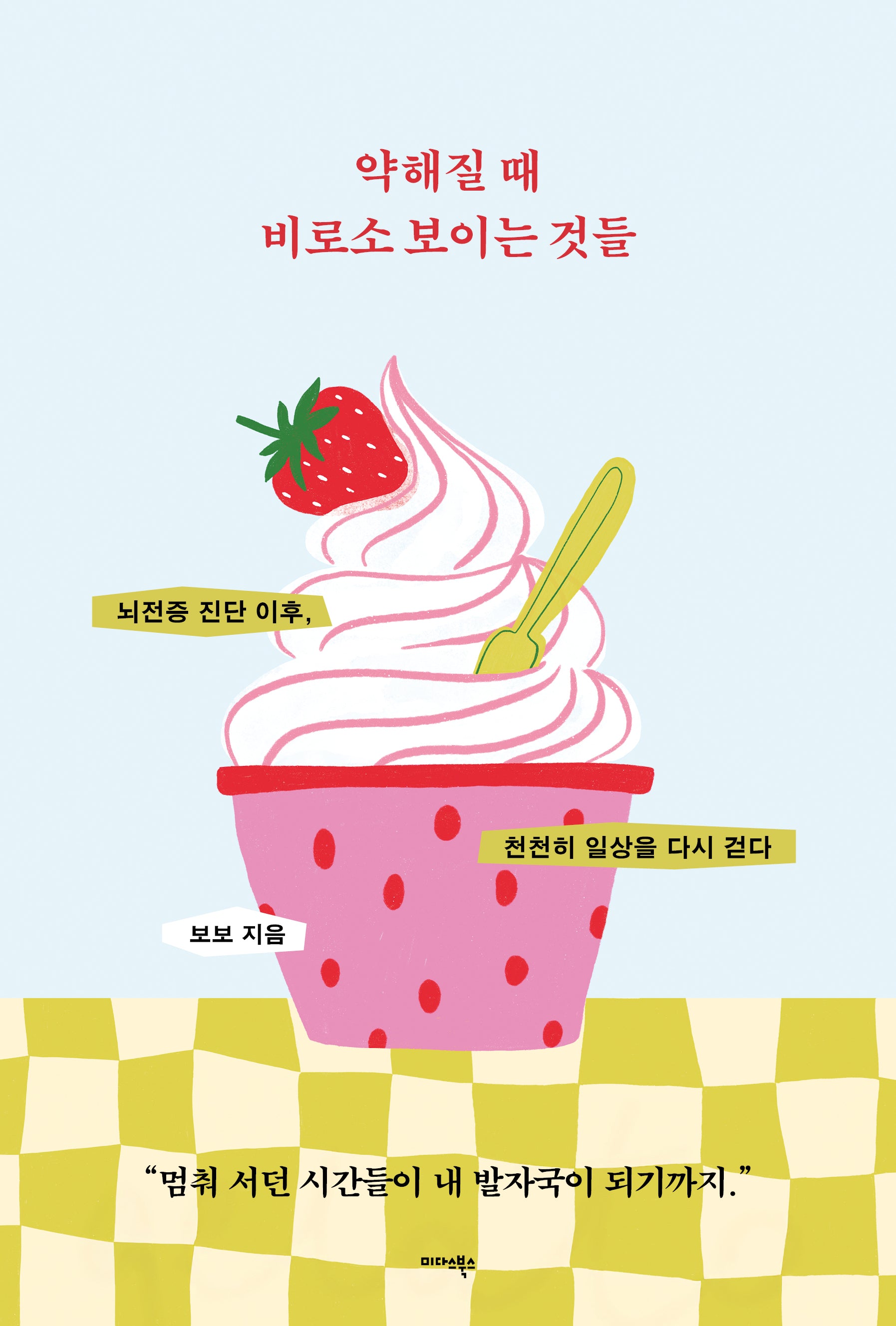 약해질 때 비로소 보이는 것들