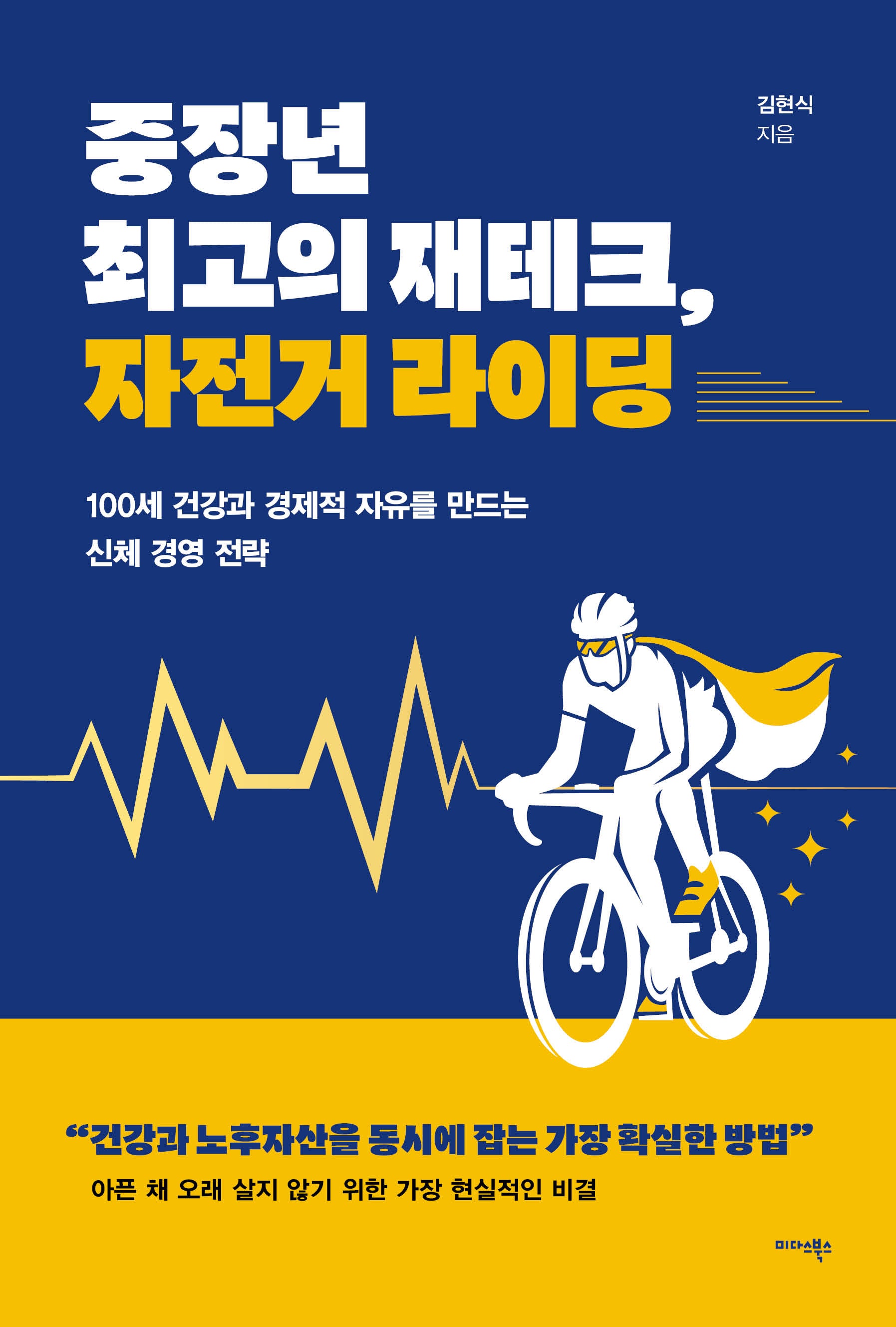 중장년 최고의 재테크, 자전거 라이딩