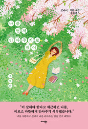 나를 먼저 안아주기로 했어