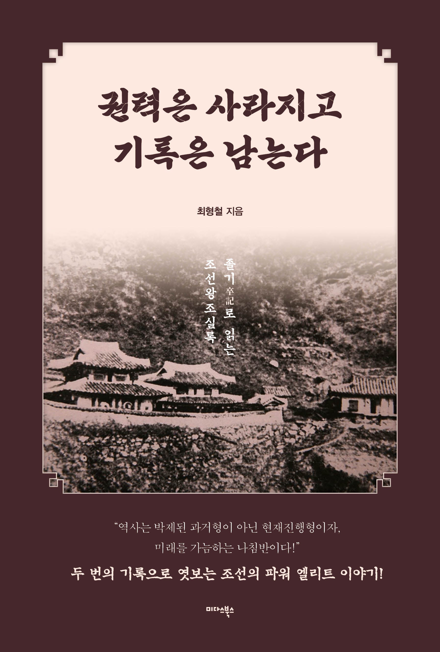 권력은 사라지고 기록은 남는다