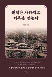 권력은 사라지고 기록은 남는다