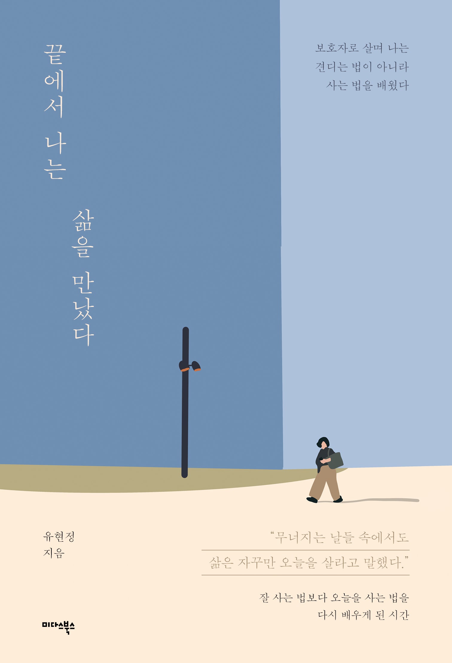 끝에서 나는 삶을 만났다