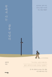 끝에서 나는 삶을 만났다