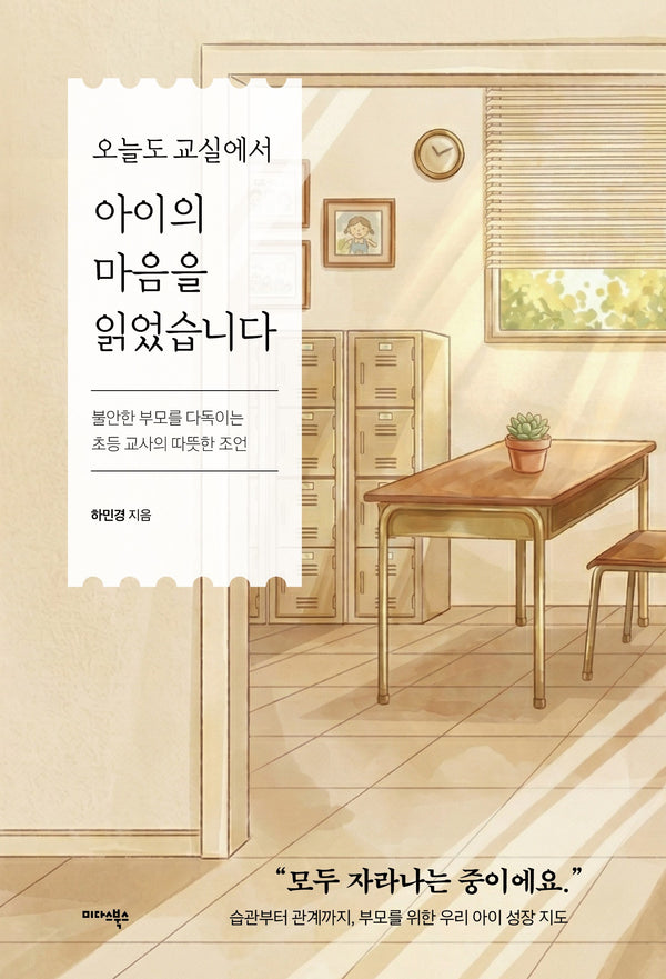 오늘도 교실에서 아이의 마음을 읽었습니다