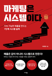 마케팅은 시스템이다