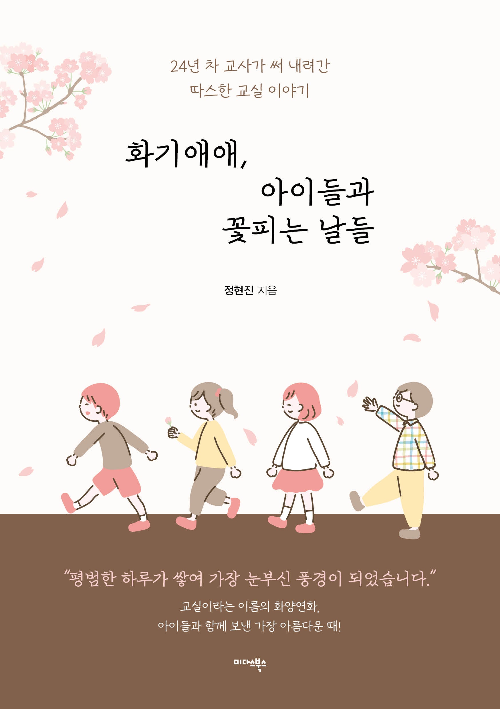 화기애애, 아이들과 꽃피는 날들