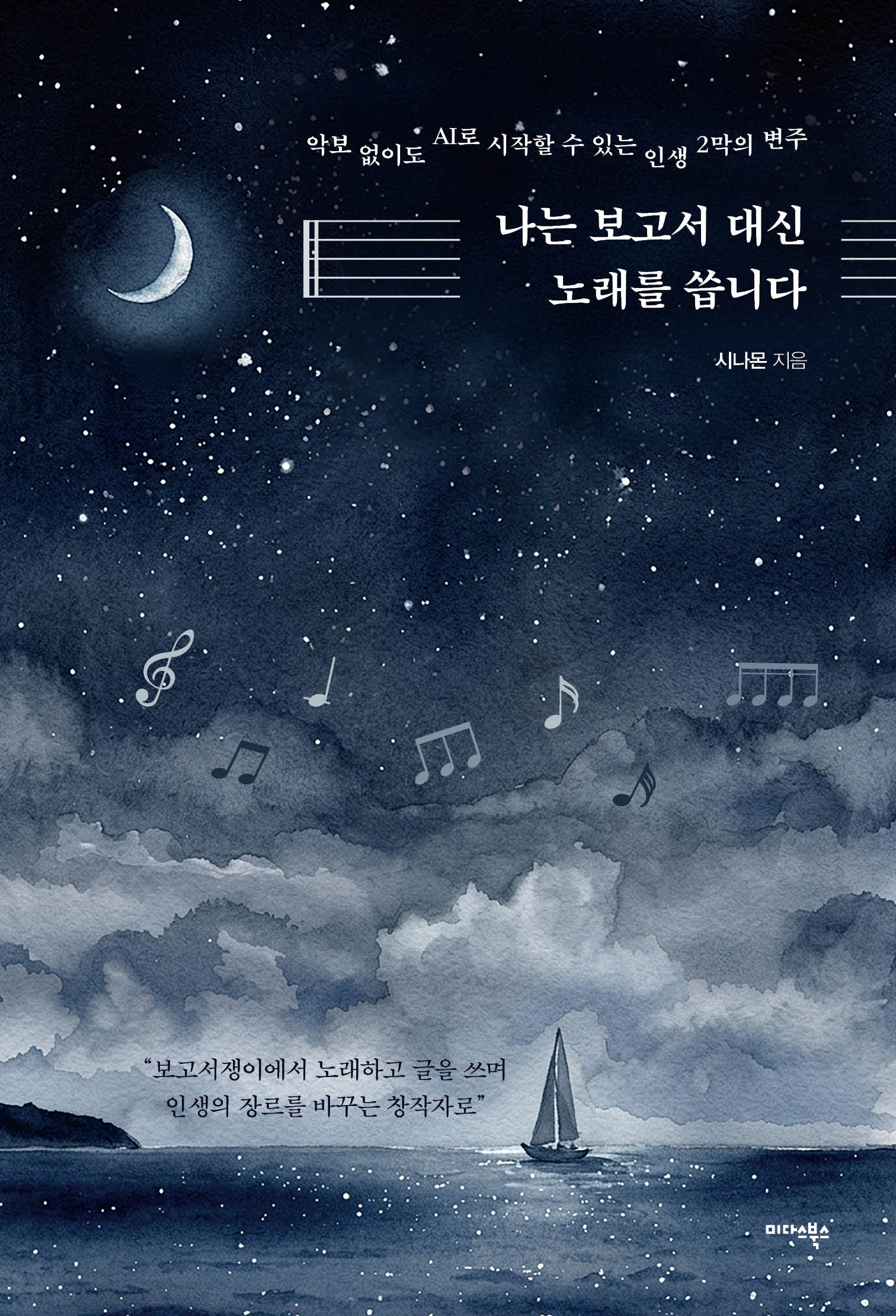 나는 보고서 대신 노래를 씁니다
