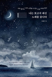 나는 보고서 대신 노래를 씁니다